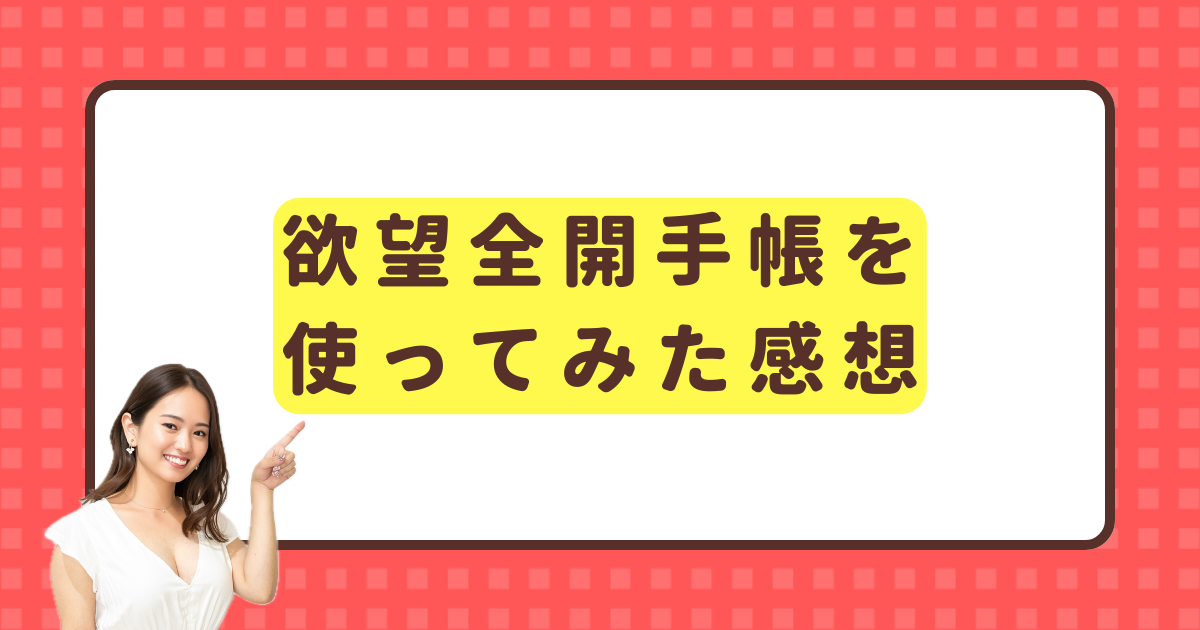 新品】欲望全開手帳2024 痛かろ 小田桐あさぎ
